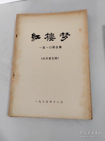 红楼梦 【征求意见稿】【新校本1-120回全12册 加注释1-120回全12册缺3册】 【共21册全合售】