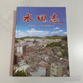 深圳市宝安区《水田志》