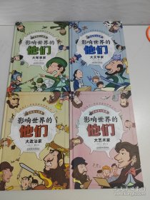 手绘名人故事 影响世界的他们：大军事家，大政治家，大艺术家，大文学家（4本合售）