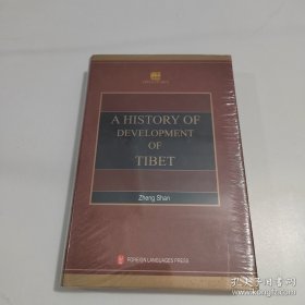 学术中国：西藏发展史（英文版）