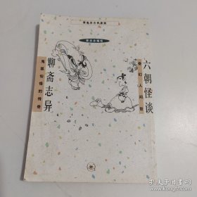 六朝怪谈 聊斋志异：聊斋志异鬼狐仙怪的传奇·六朝怪谈奇幻人间世