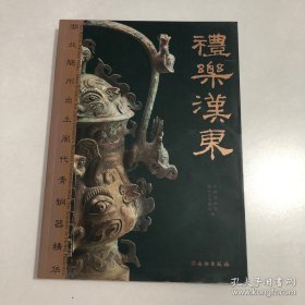 礼乐汉东：湖北随州出土周代青铜器精华