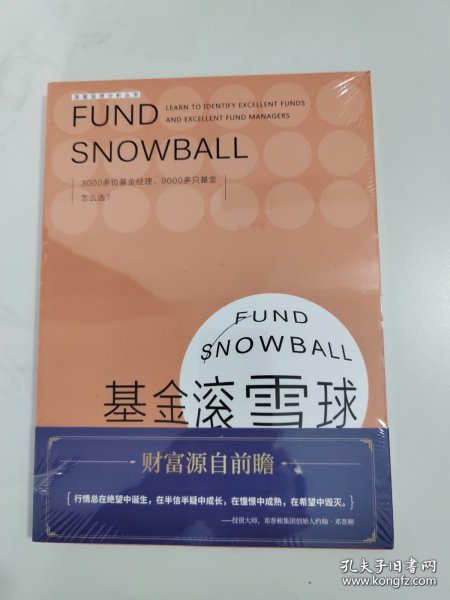 基金滚雪球 : 学会识别绩优基金与绩优基金经理