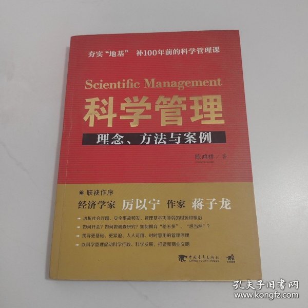 科学管理  理念、方法与案例