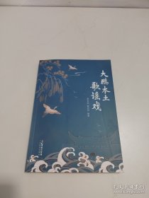 大鵬本土歌謠戲