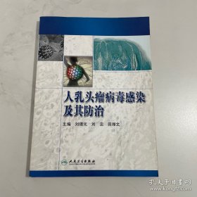 人乳頭瘤病毒感染及其防治