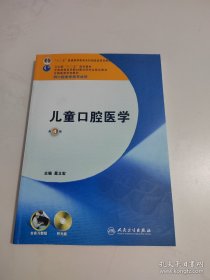 儿童口腔医学/“十二五”普通高等教育本科国家级规划教材【含光盘】