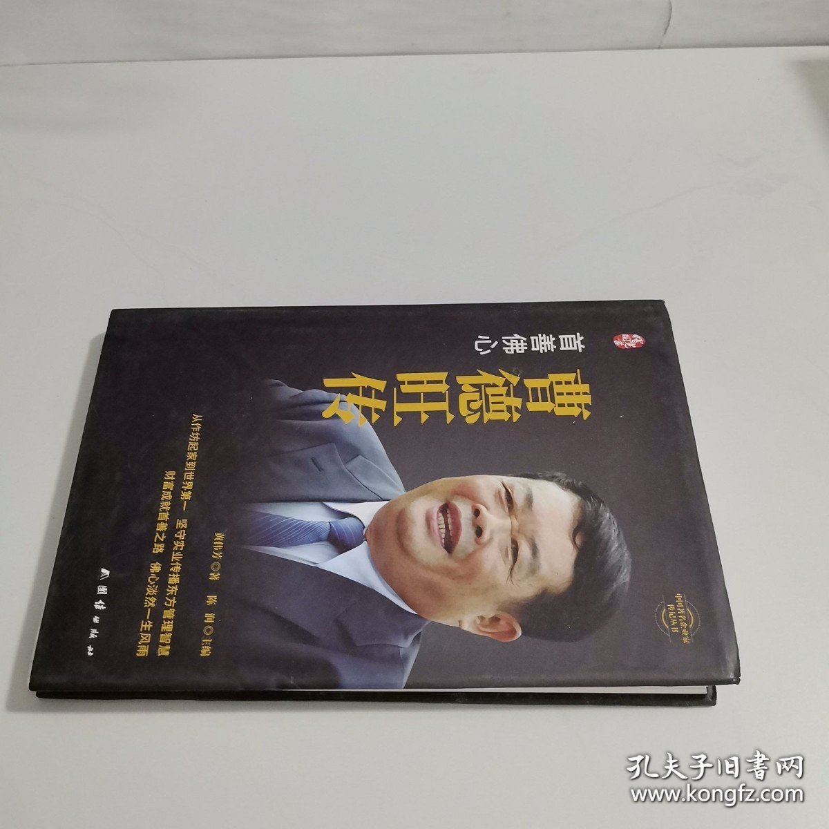 曹德旺传中国著名企业家传记丛书