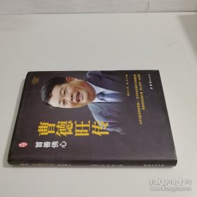 曹德旺传中国著名企业家传记丛书