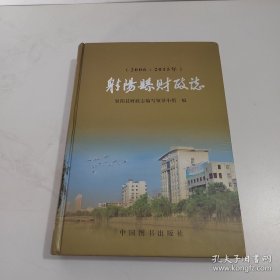 射阳县财政志【2006-2015】
