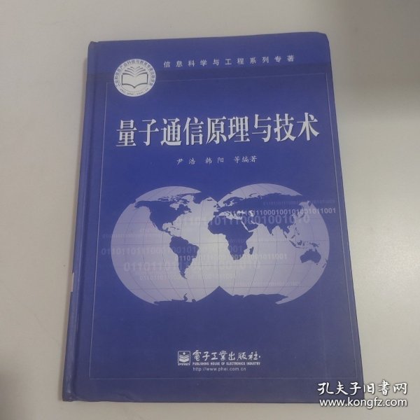 信息科学与工程系列专著：量子通信原理与技术