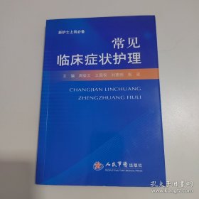 常见临床症状护理/新护士上岗必备