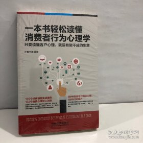 一本书轻松读懂消费者行为心理学