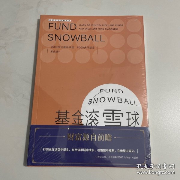 基金滚雪球 : 学会识别绩优基金与绩优基金经理