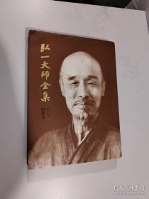 弘一大师全集 第十册