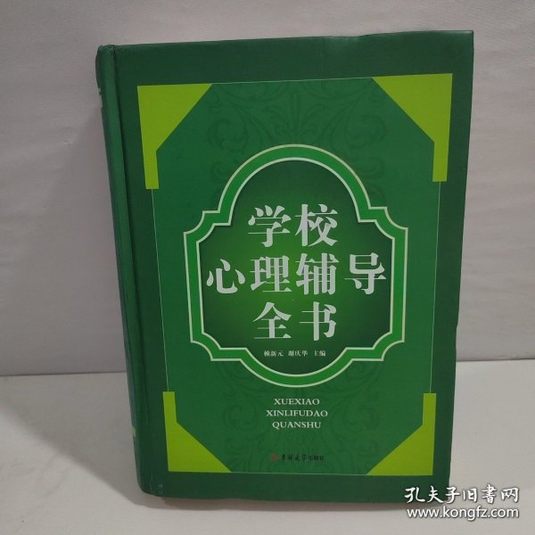 学校心理辅导全书