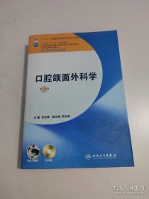 全国高等学校教材：口腔颌面外科学（第7版）（供口腔医学类专业用）【含光盘】