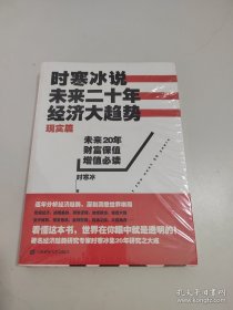 时寒冰说：未来二十年，经济大趋势（现实篇）