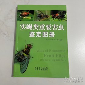 实蝇类重要害虫鉴定图册