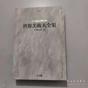 世界美术大全集 西洋编第17巻 バロック 2