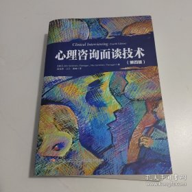 心理咨询面谈技术（第四版）