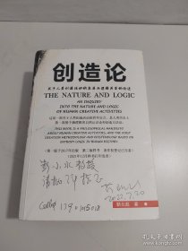创造论：关于人类创造活动的本质与逻辑关系的论述