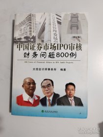 中国证券市场IPO审核财务问题800例（修订版）