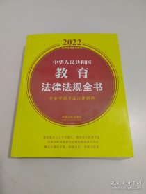 中华人民共和国教育法律法规全书(含全部规章及法律解释)（2022年版）