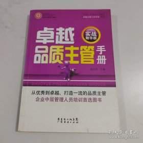 卓越品质主管手册（实战精华版）