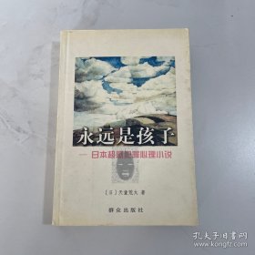 永远是孩子