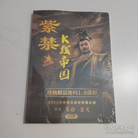 紫禁K线帝国 终极财富密码1.0课程 未开封