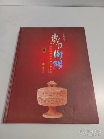 岁月衡阳 : 衡阳馆藏文物精选