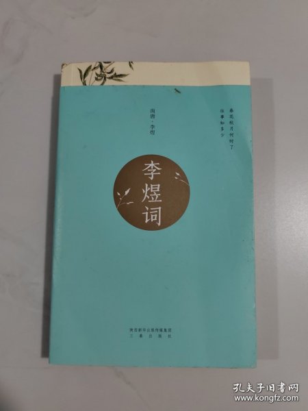 李煜词（新版婉约词帝李后主全集，全注全解全彩珍藏本！北大教授、叶嘉莹、戴建业推荐阅读，独家赠送唯美李煜词花笺！）【果麦经典】