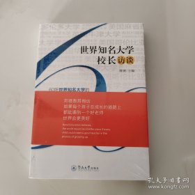 世界知名大学校长访谈