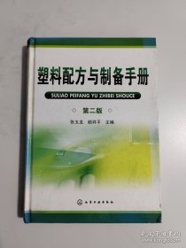 塑料配方与制备手册（第2版）