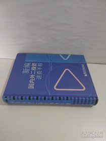 新编国内外二极管速查手册