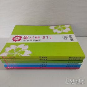 樱花国际日语【3、6、7、8、10、12】【6本合售】