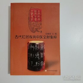 古代肛肠疾病中医文献集粹