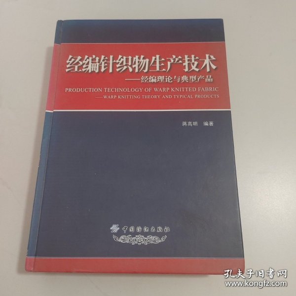 经编针织物生产技术：经编理论与典型产品