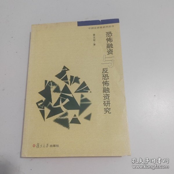 中国反洗钱系列丛书：恐怖融资与反恐怖融资研究