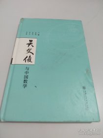 吴文俊与中国数学