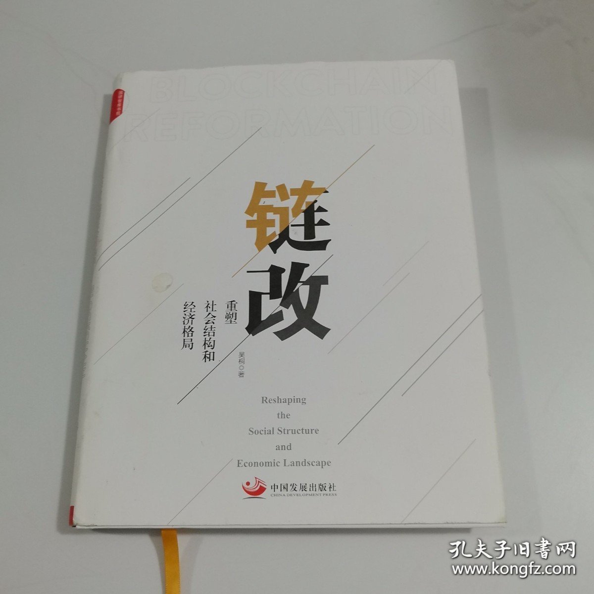 链改：重塑社会结构和经济格局