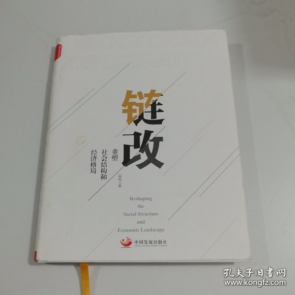 链改：重塑社会结构和经济格局