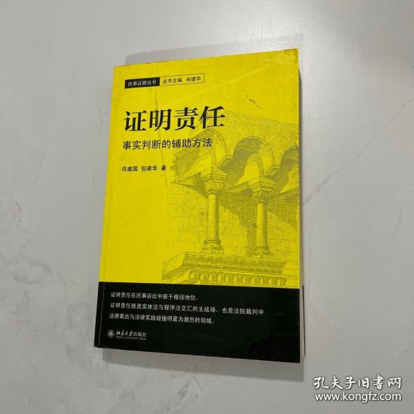 证明责任：事实判断的辅助方法