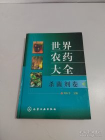 世界農(nóng)藥大全：殺菌劑卷