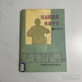 颈肩腰腿推拿疗法