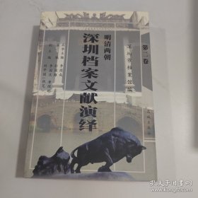 明清两朝深圳档案文献演绎【2】