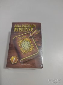 越玩越聪明的数独游戏（套装共6册）【未开封】