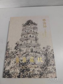 自在苏杭：林海钟中国画作品集