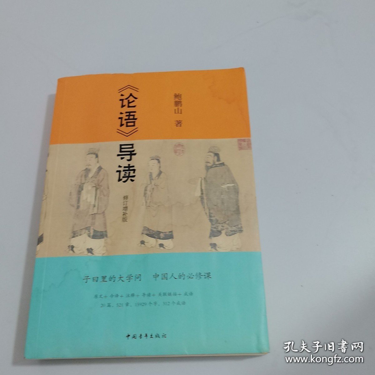 论语导读